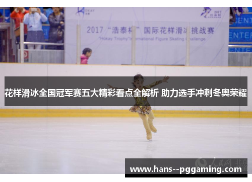 花样滑冰全国冠军赛五大精彩看点全解析 助力选手冲刺冬奥荣耀 花样滑冰全国冠军赛五大精彩看点全解析 助力选手冲刺冬奥荣耀