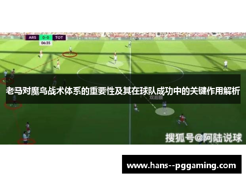 老马对魔鸟战术体系的重要性及其在球队成功中的关键作用解析