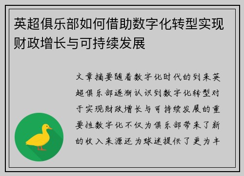 英超俱乐部如何借助数字化转型实现财政增长与可持续发展