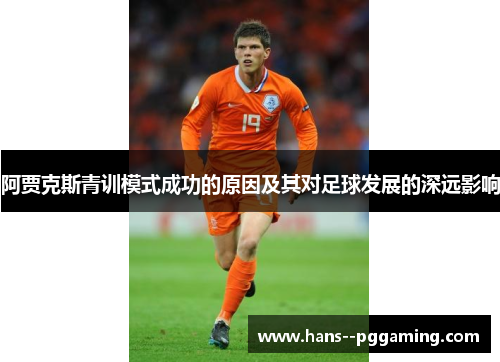 阿贾克斯青训模式成功的原因及其对足球发展的深远影响