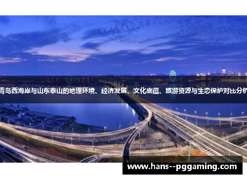 青岛西海岸与山东泰山的地理环境、经济发展、文化底蕴、旅游资源与生态保护对比分析
