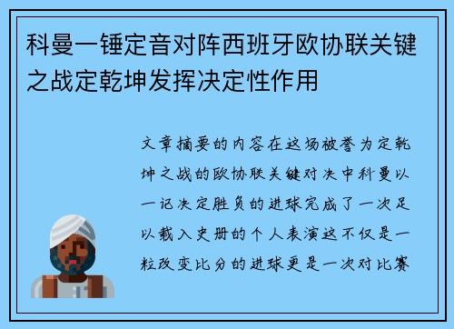 科曼一锤定音对阵西班牙欧协联关键之战定乾坤发挥决定性作用 科曼一锤定音对阵西班牙欧协联关键之战定乾坤发挥决定性作用