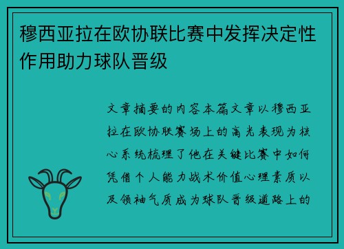 穆西亚拉在欧协联比赛中发挥决定性作用助力球队晋级 穆西亚拉在欧协联比赛中发挥决定性作用助力球队晋级