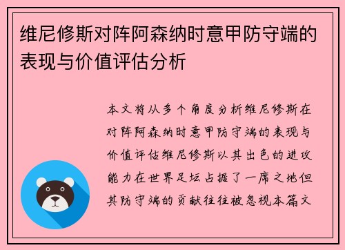 维尼修斯对阵阿森纳时意甲防守端的表现与价值评估分析