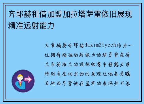 齐耶赫租借加盟加拉塔萨雷依旧展现精准远射能力