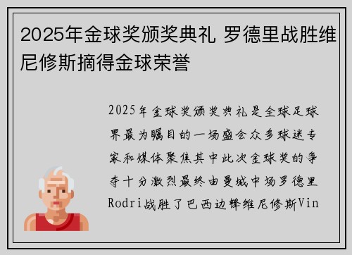 2025年金球奖颁奖典礼 罗德里战胜维尼修斯摘得金球荣誉