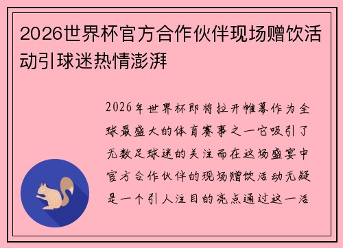 2026世界杯官方合作伙伴现场赠饮活动引球迷热情澎湃 2026世界杯官方合作伙伴现场赠饮活动引球迷热情澎湃