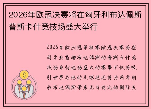 2026年欧冠决赛将在匈牙利布达佩斯普斯卡什竞技场盛大举行
