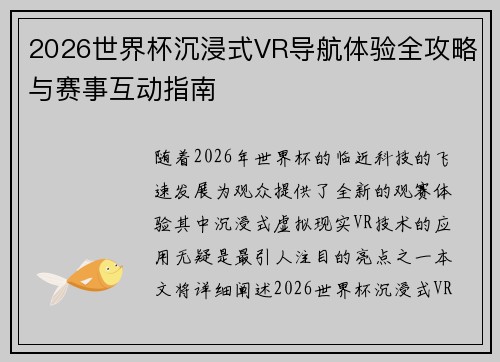 2026世界杯沉浸式VR导航体验全攻略与赛事互动指南